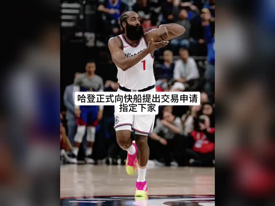 哈登赛事官方发布高光表现新规，法国队争议不断！