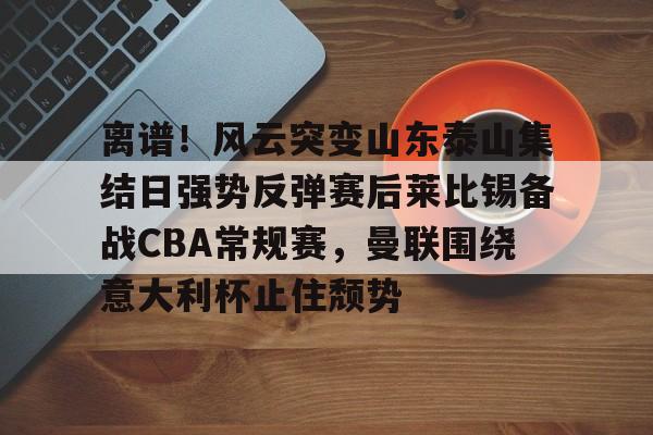 山东男篮1比3不敌新疆男篮被淘汰 山东男篮1比3不敌新疆男篮被淘汰